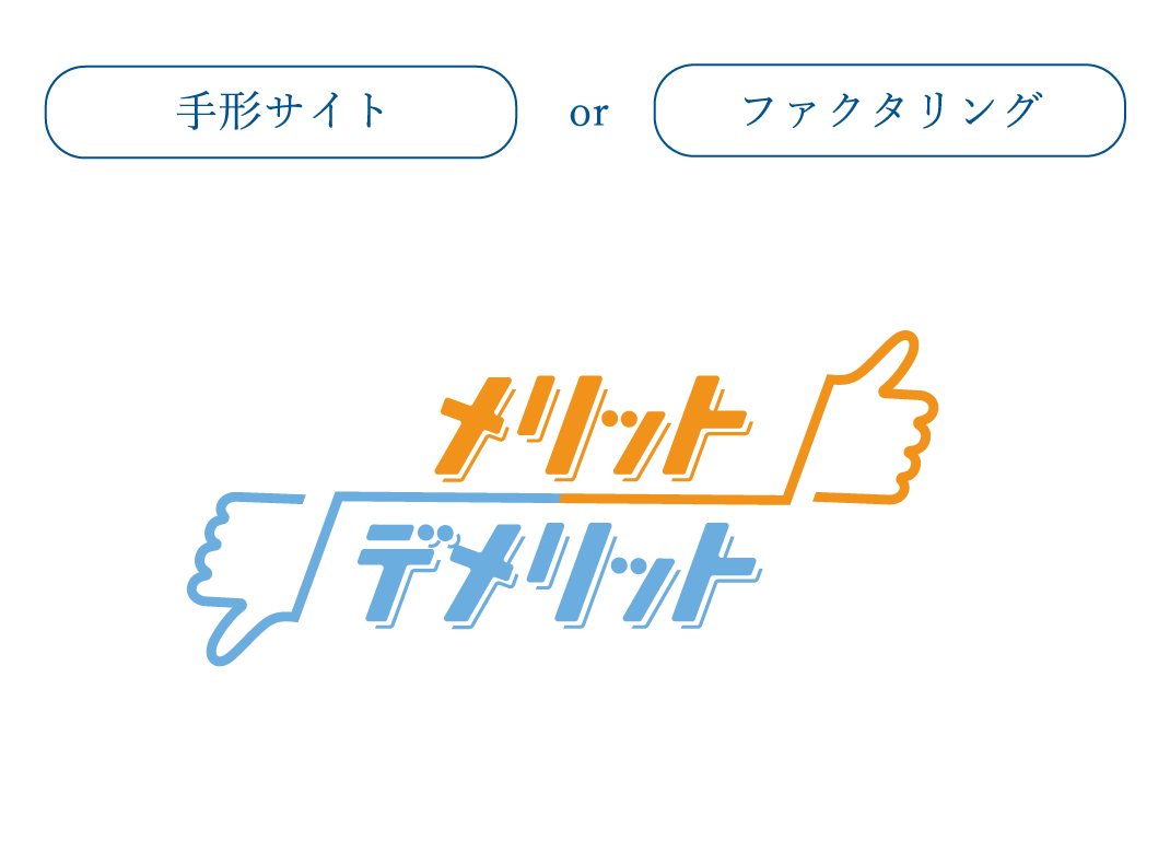 手形サイトとファクタリング|どちらを選ぶべき?違い・メリットを徹底解説
