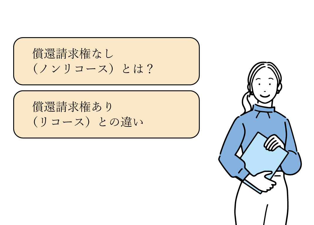 償還請求権なし(ノンリコース)とは?