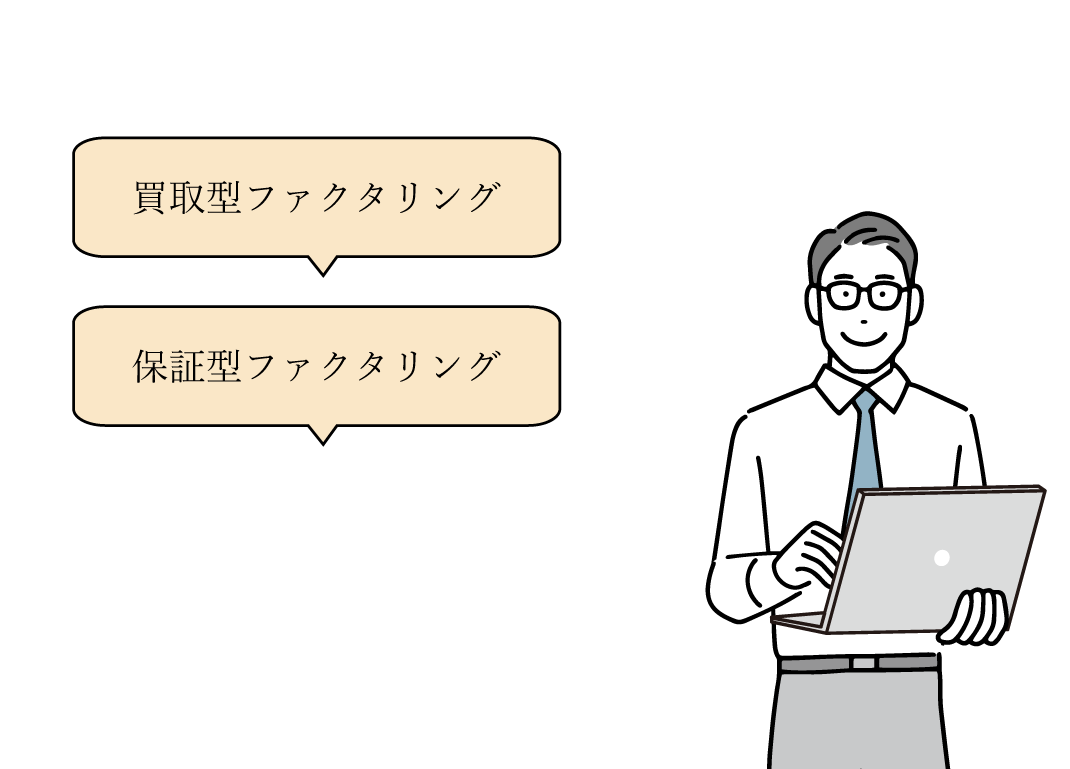 買取ファクタリングと保証型ファクタリングの違い