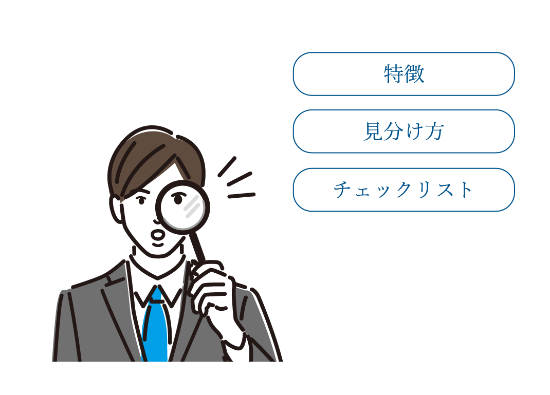 悪質なファクタリング会社の特徴と見分け方