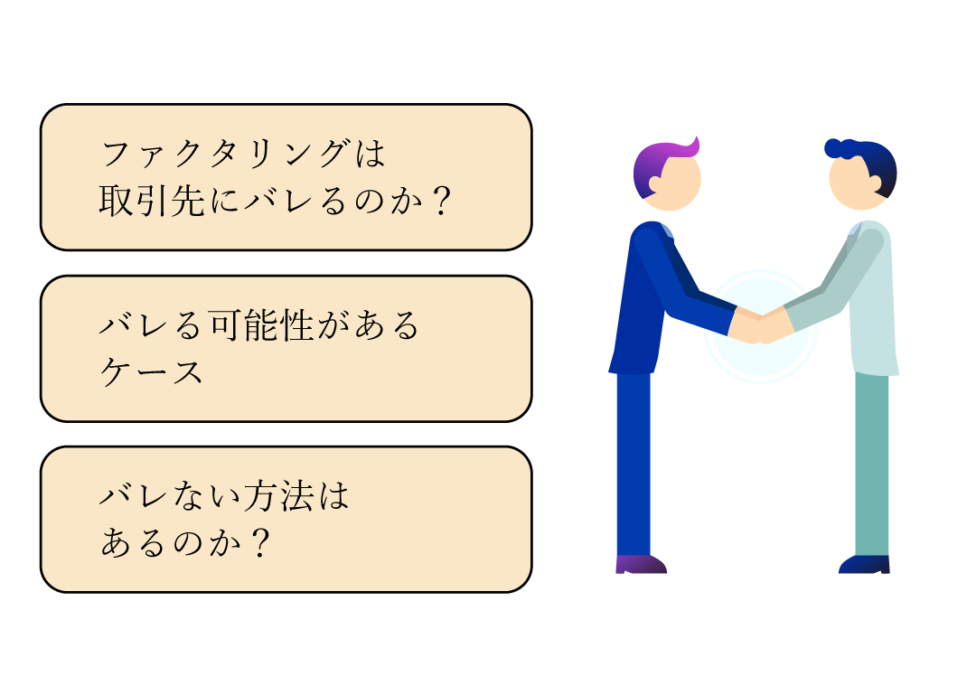 ファクタリングを使うと取引先にバレる?