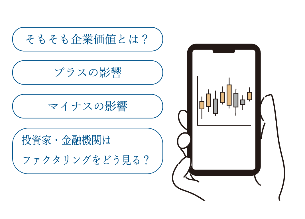 ファクタリングが企業価値に与える影響とは?