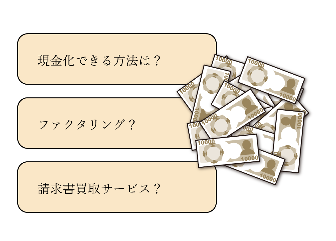 売掛金をすぐに現金化する方法