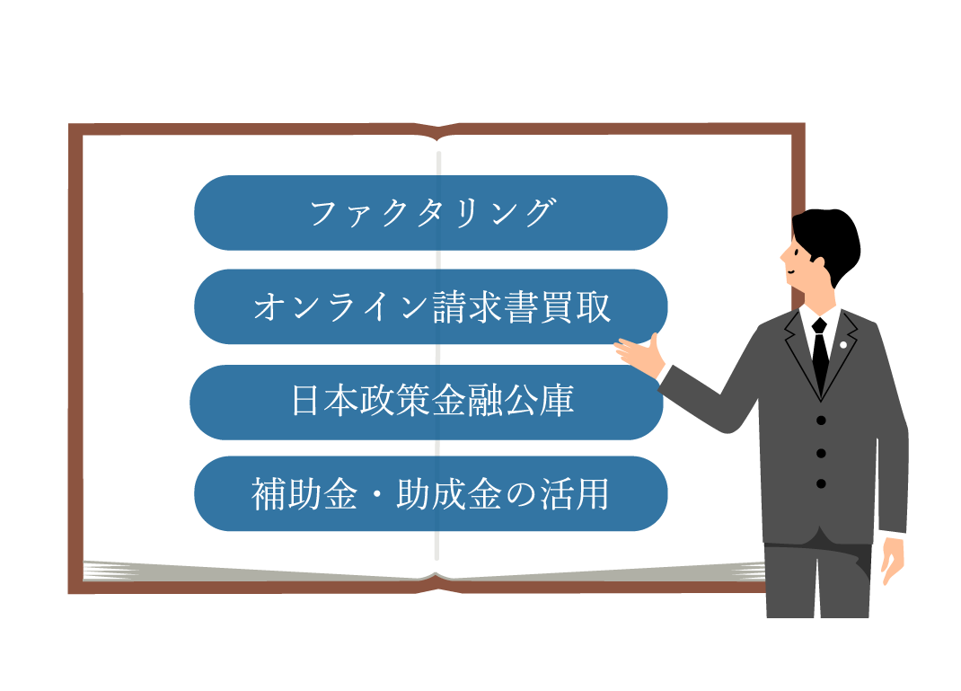 小規模事業でも通りやすい資金調達