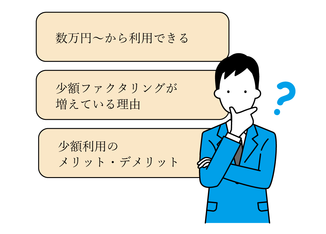 ファクタリングはいくらから利用できる?
