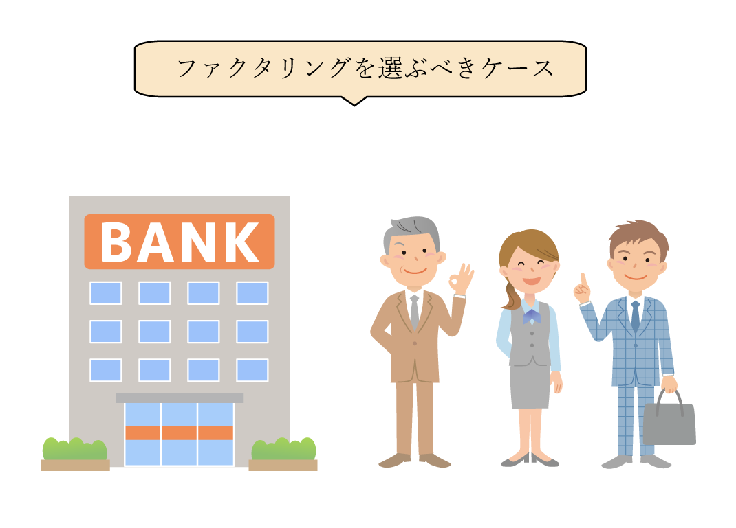 銀行融資との違いは？ファクタリングを選ぶべきケースとは