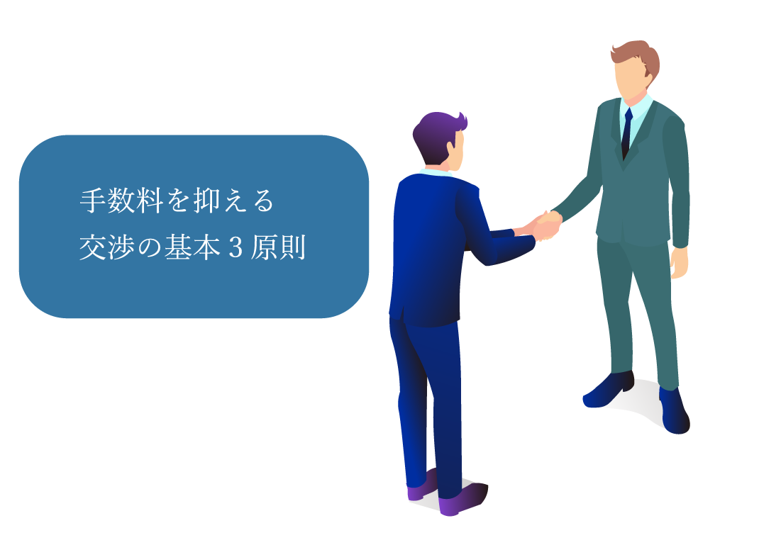 手数料を抑える交渉のコツ｜取引先や債権額別の考え方