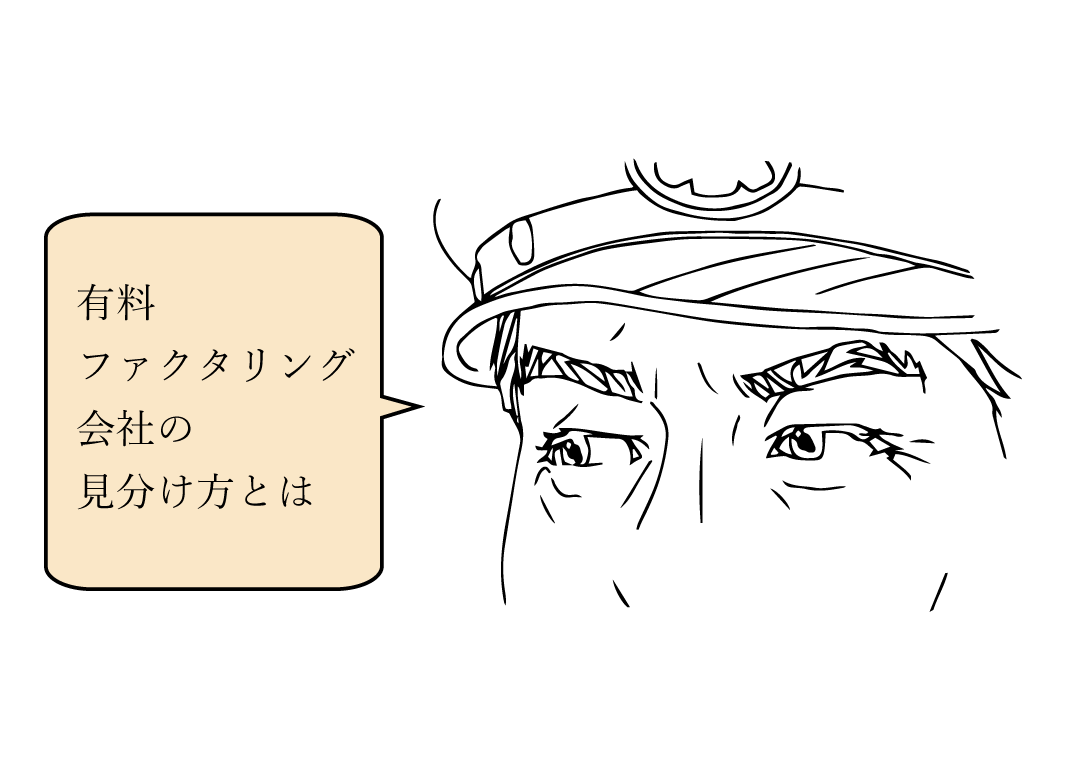 優良ファクタリング会社の見分け方