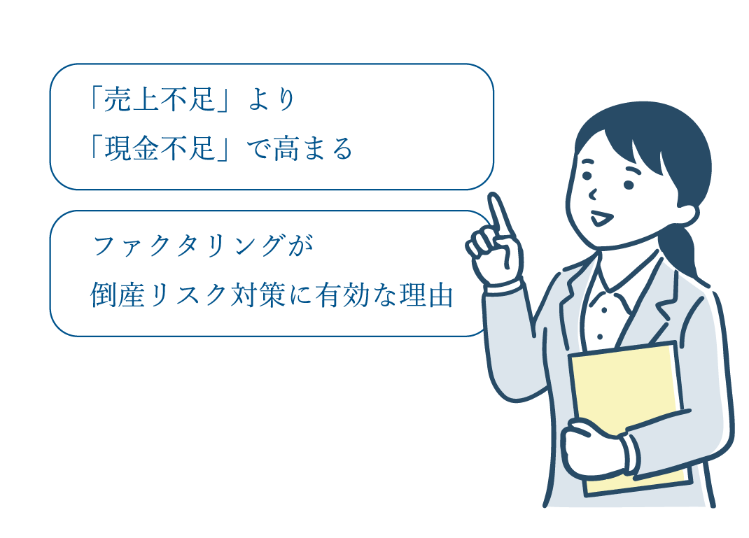 ファクタリングで倒産リスクを下げる資金戦略