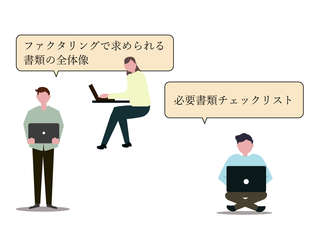 ファクタリングの必要書類一覧｜法人・個人事業主で違う？