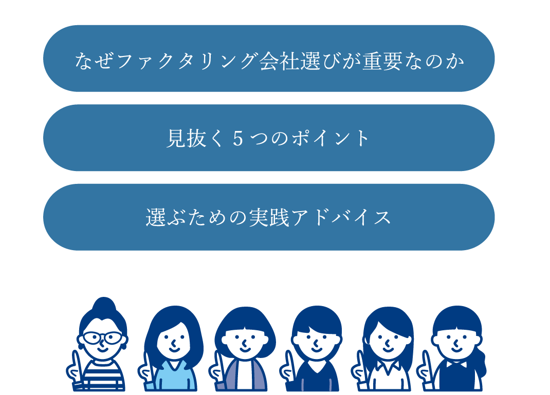 信頼できるファクタリング会社を見抜く5つのポイント