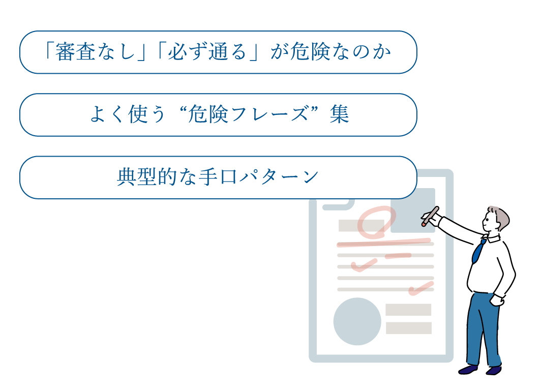 「審査なし」「必ず通る」は危険｜悪質業者の見分け方