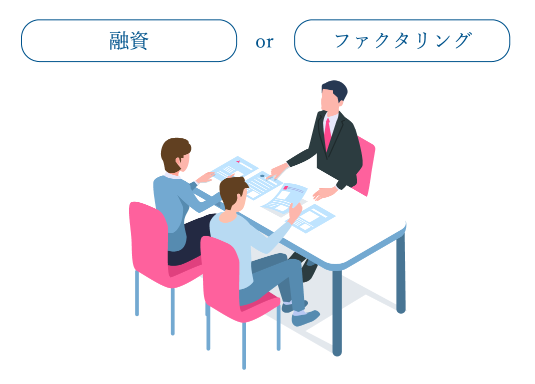 融資とファクタリングの違いを3分で理解