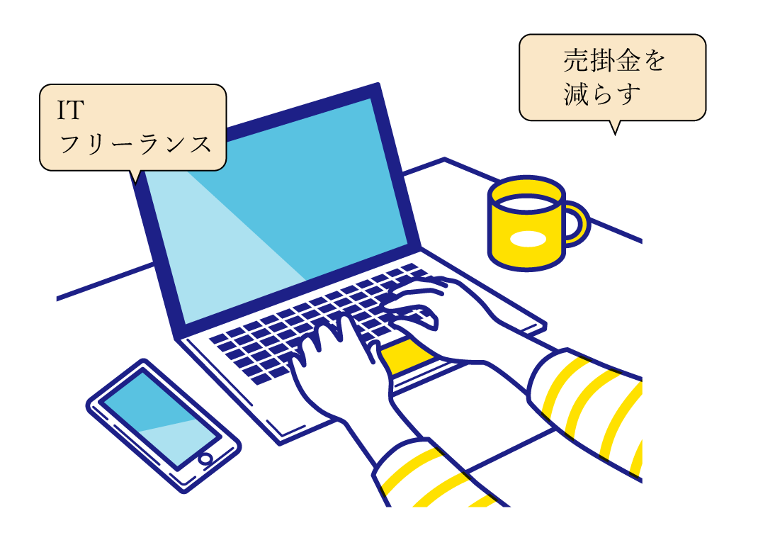 ITフリーランスが売掛金リスクを減らす方法