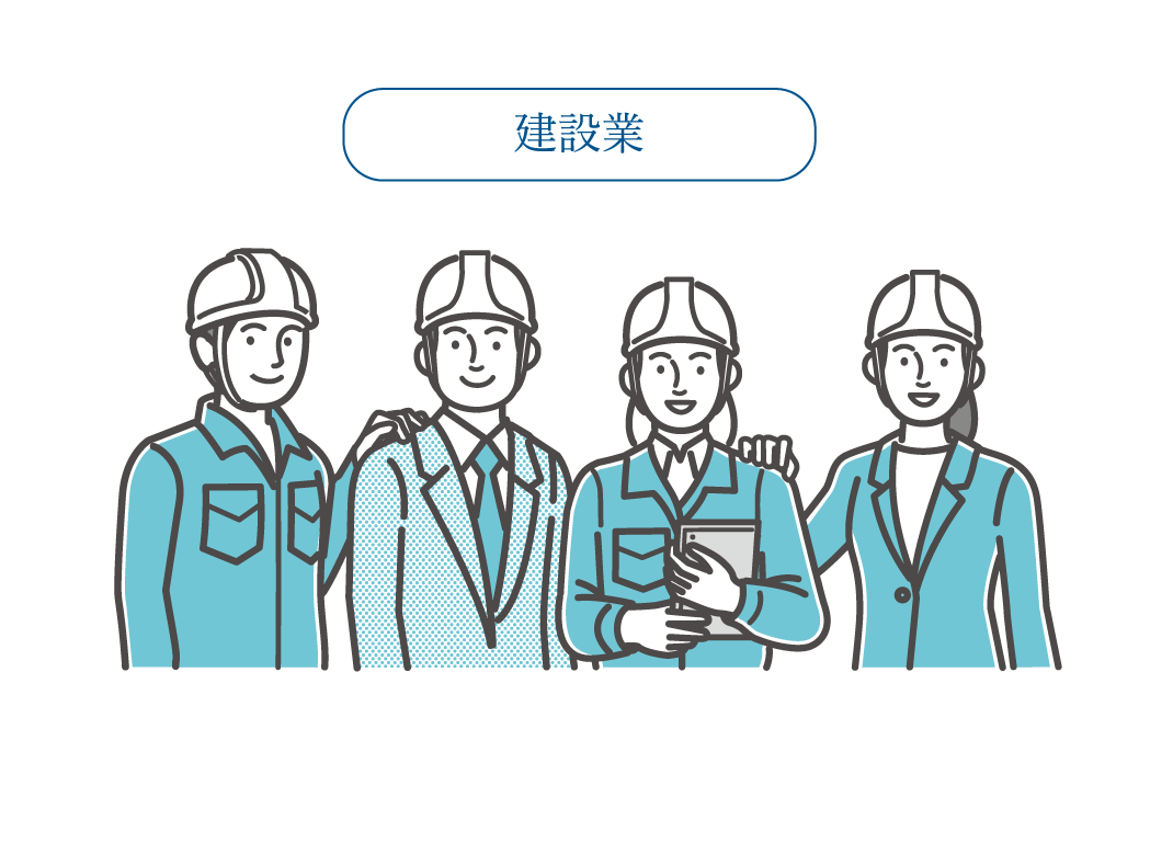 建設業